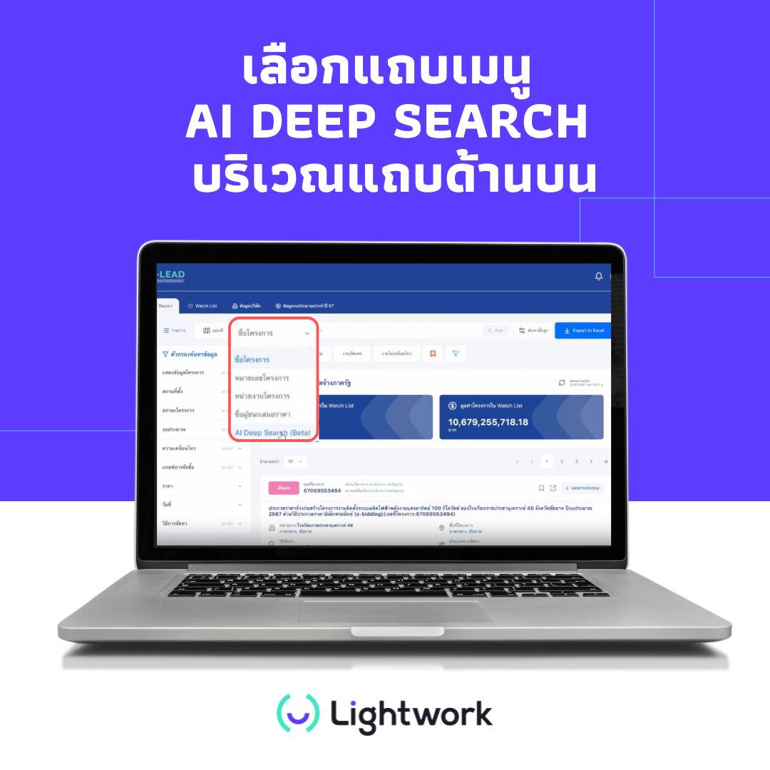 ค้นหาโครงการจัดซื้อจัดจ้างลึกถึงเอกสารด้วย AI Deep Search